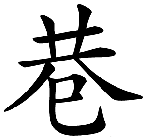 巷